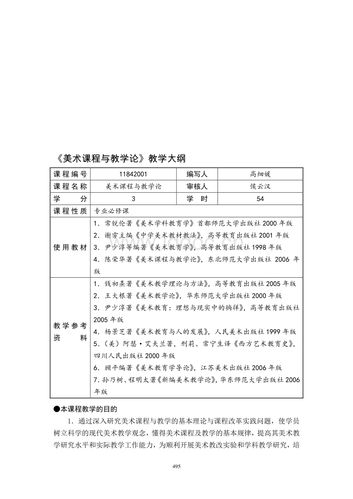 美术课程与教学论教学大纲.doc