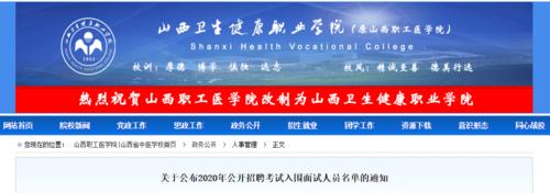 山西卫生健康职业学院2020年招聘考试入围面试人员名单