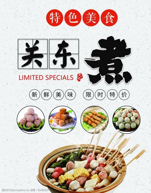 美食关东煮海报