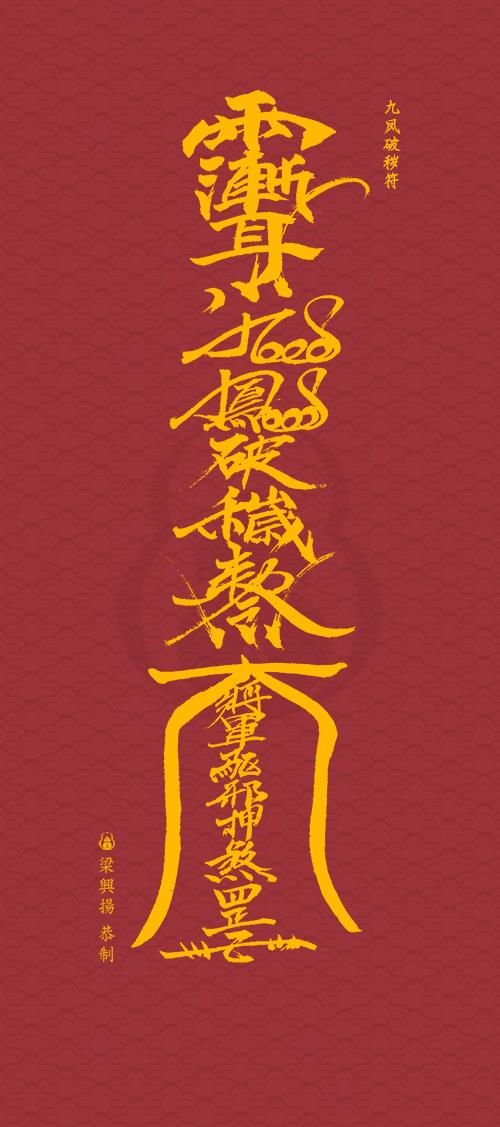 玄灵阁破秽符,破除一切污秽,把你手机的负面能量全部破除