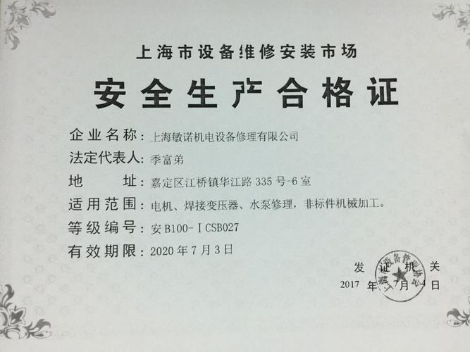 上海市设备维修安装市场安全生产合格证