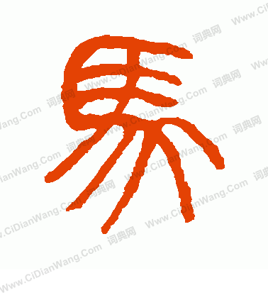 "马"是个象形字