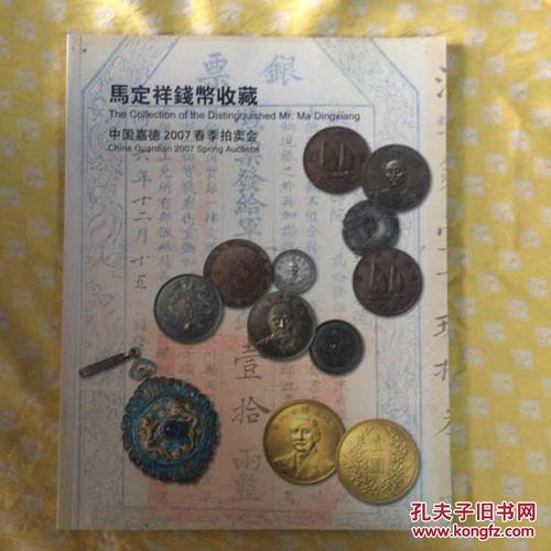 中国嘉德2007春季拍卖会 马定祥钱币收藏