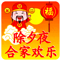 除夕快乐的动态微信表情图
