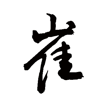 崔_书法字典查询