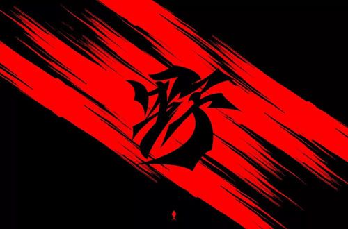 野性狂野42款野字体设计