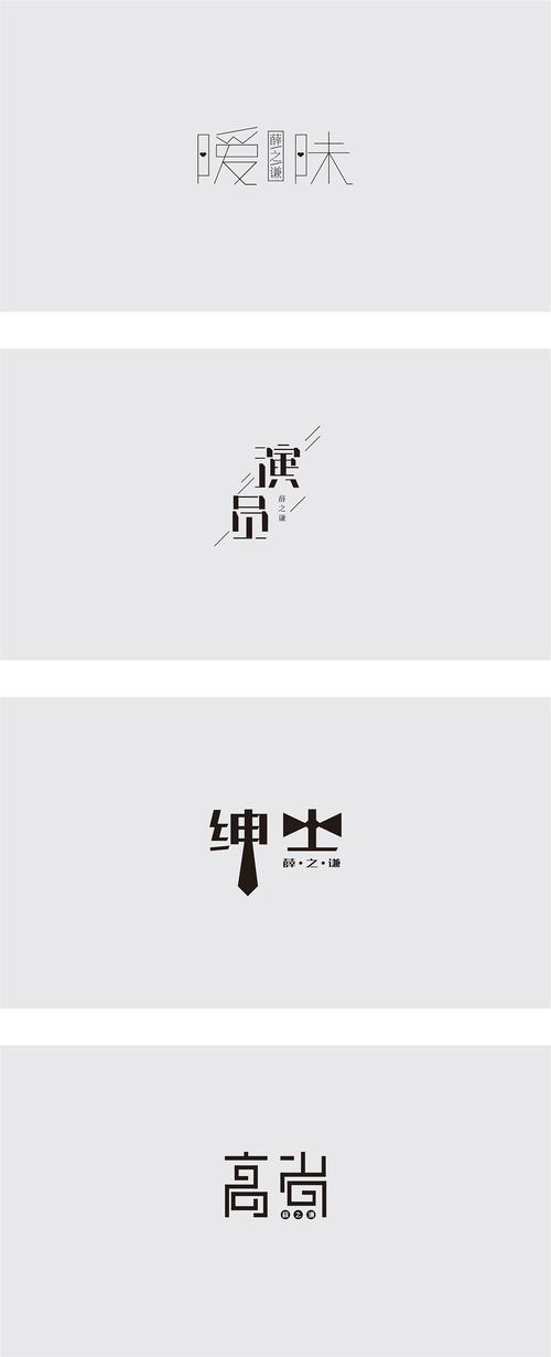 薛之谦字体练习1