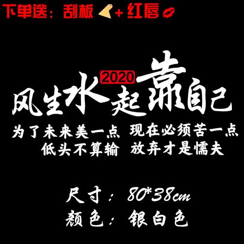 风生水起靠自己车贴车门创意文字网红励志贴纸个性后