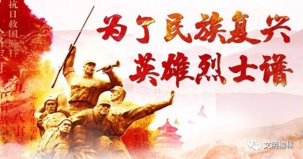 今日起,"为了民族复兴英雄烈士谱"专栏开始了!