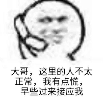大哥,这里的人不太正常,我有点慌,早些过来接应我