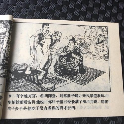 连环画〖华佗〗,连环画图片是黑