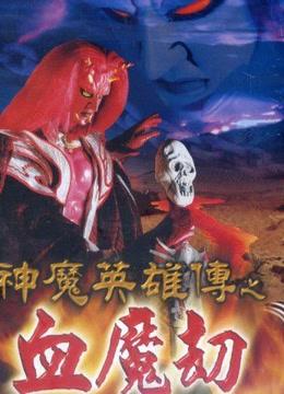 神魔英雄传之血魔劫