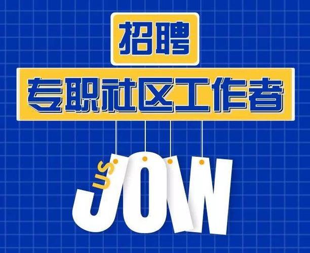 【招聘公告】2019年余杭区招聘专职社区工作者啦