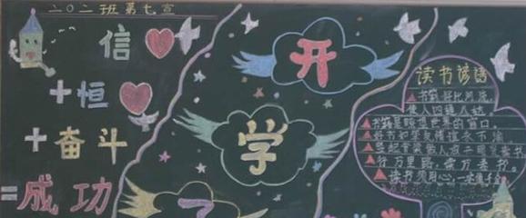 开学小学黑板报 开学黑板报图片大全