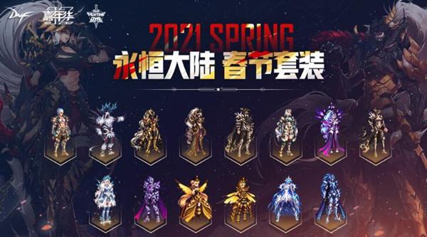 地下城与勇士2021春节装扮如何免费获取