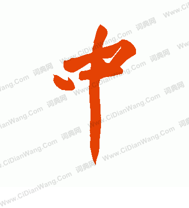 中字行书写法_中行书怎么写好看_中书法图片_词典网