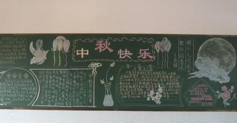 庆祝教师节庆祝中秋黑板报7欢度中秋黑板报学校利用黑板报欢庆中秋