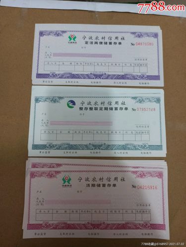 满版荧光防伪:浙江省宁波农村信用社存单3种,批发单张