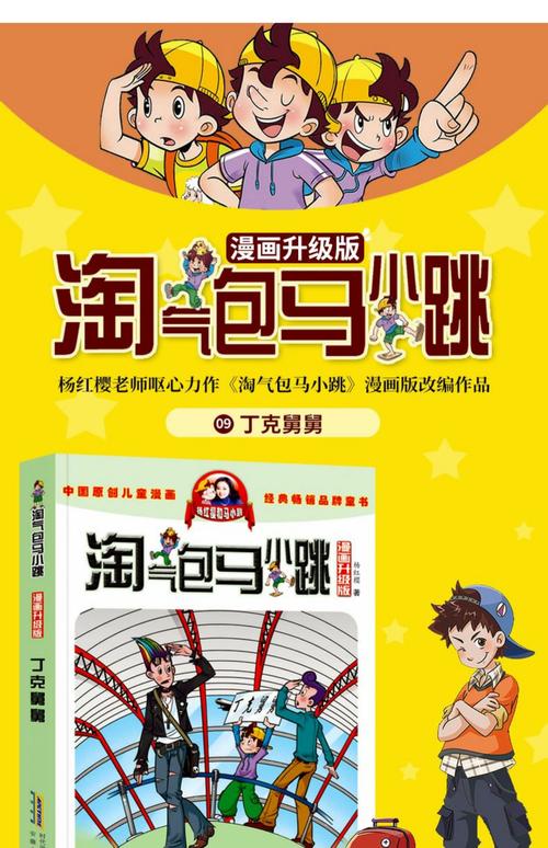 淘气包马小跳漫画版升级版9丁克舅舅单买一本杨红樱系列全套书集儿童