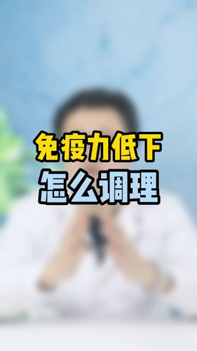 免疫力低下应该如何调理