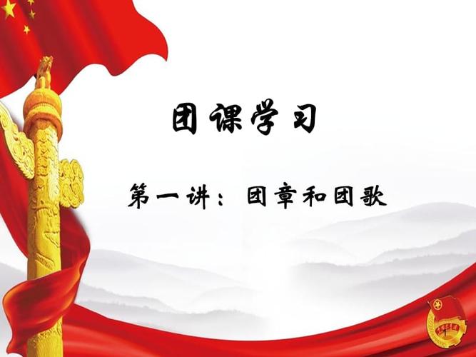 团课学习2ppt课件ppt