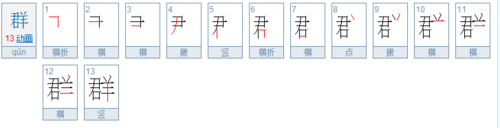群 笔顺怎么写