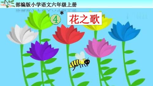 部编人教版六年级语文上册笫4课《花之歌》优秀ppt课件