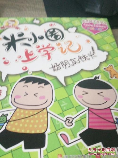 米小圈上学记.好朋友铁头