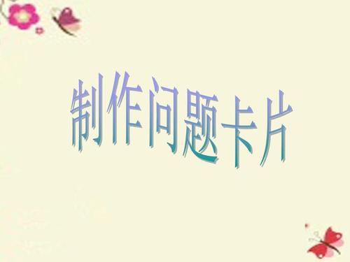 上海教科版品生一下第四单元《主题2 我的问题卡片》ppt课件1