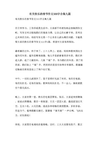 有关快乐的春节作文500字合集九篇.doc 13页