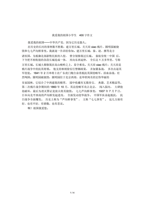 我爱我的祖国小学生400字作文.doc 4页