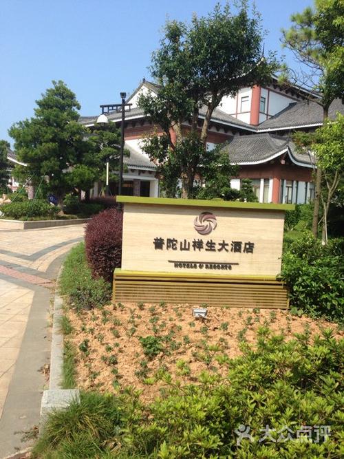 普陀山祥生大酒店图片 - 第152张