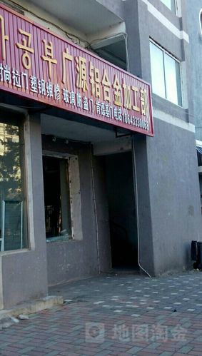 广源铝合金加工部