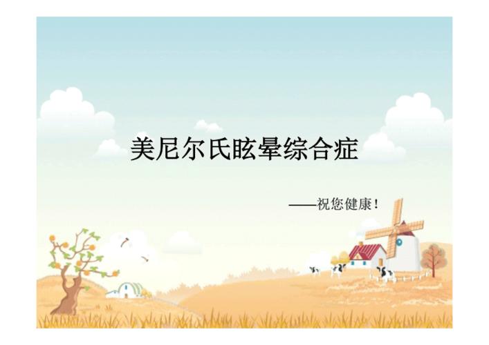 美尼尔氏眩晕综合症汇编.pdf 9页