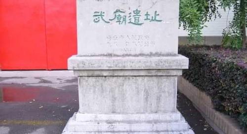 武庙遗址