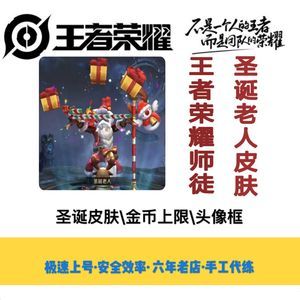王者荣耀名师点老夫子圣诞老人皮肤皮肤名师之路师父头像框安卓系