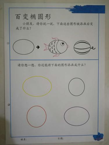 百变椭圆形(宝贝们想像生活中椭圆的事物画出自己想画的东西)