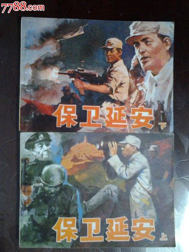 库存雷德祖先生名作——保卫延安(上下)
