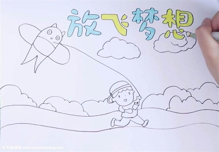 放飞梦想手抄报怎么画