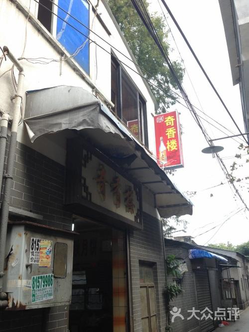奇香楼 所有点评                          地方不好找,导航到五眼桥