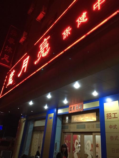 按摩沐足