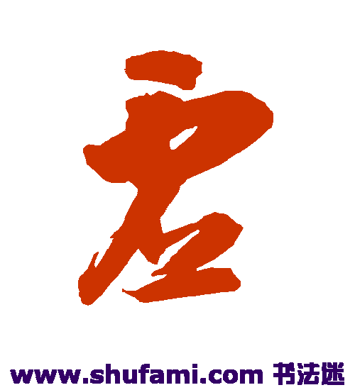 智永草书书法作品欣赏