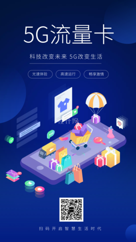 蓝色科技5g流量卡手机海报