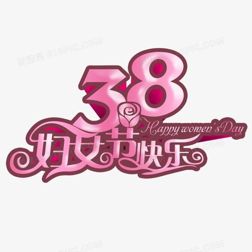 关键词:              38妇女节快乐免扣艺术字立体字字体