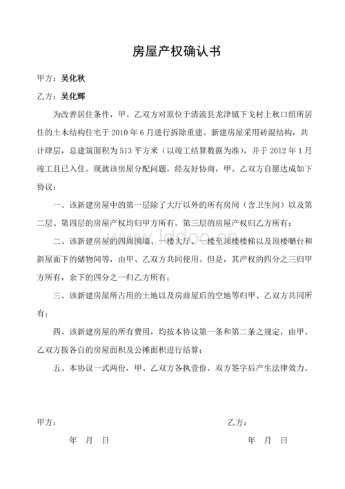 房屋产权确认书.doc