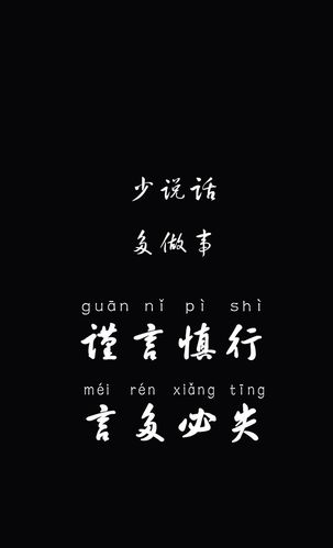 求一张提醒自己少说话的壁纸