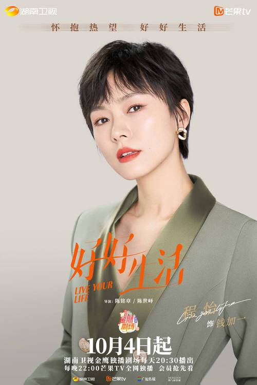 《好好生活》定档湖南卫视,林雨申蔡文静主演,女性群像喜剧
