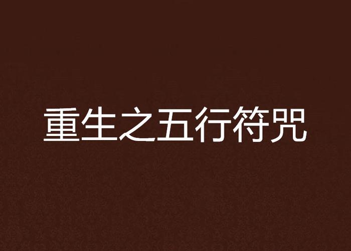 重生之五行符咒