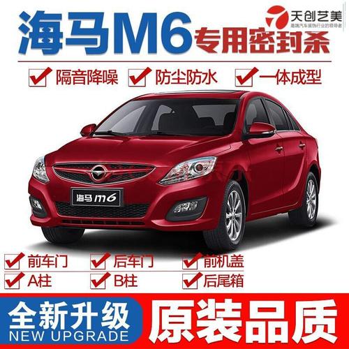 天创艺美海马m6专车专用汽车密封条车隔音全车防尘改装配件装饰降噪