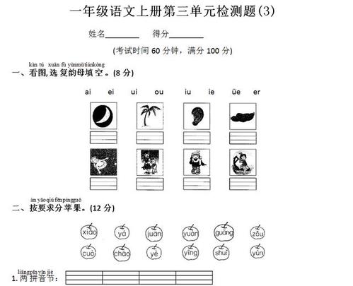 一年级语文,复韵母是否掌握,用第三单元测试卷检查一下